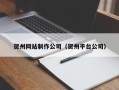 邵阳县贺州网站制作公司（贺州平台公司）
